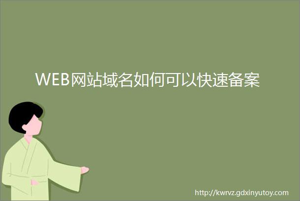 WEB网站域名如何可以快速备案